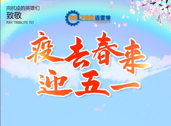 疫去春來，迎五一