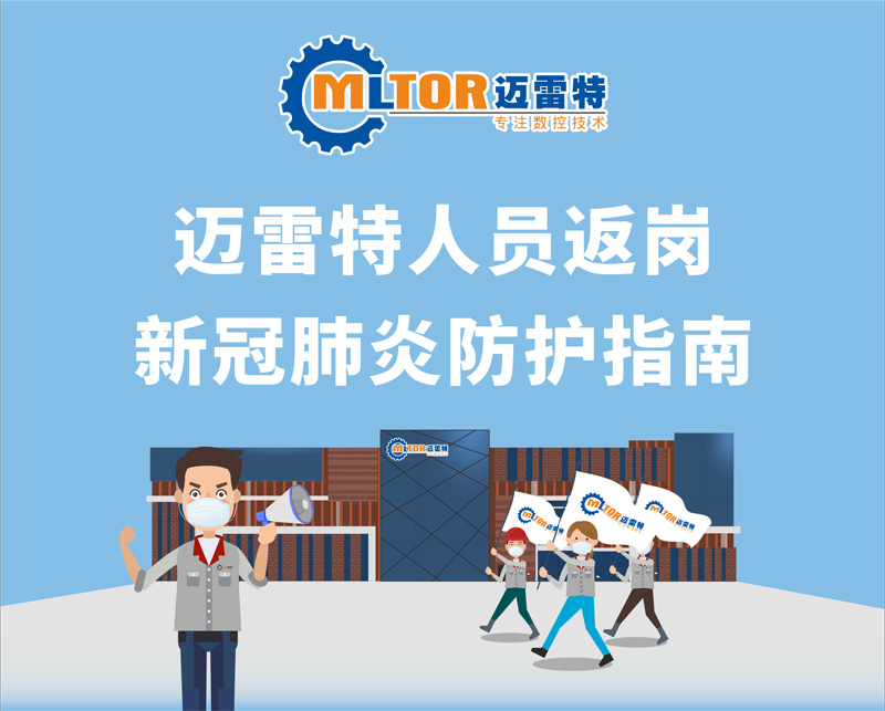 請認(rèn)真閱讀，邁雷特返崗人員防護(hù)指南！
