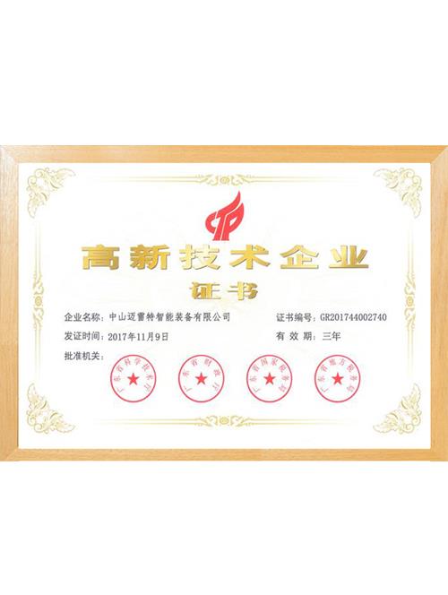 2017年中山装备高新技术企业