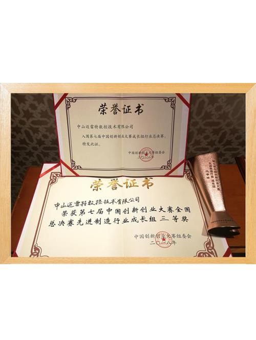 2018创业大赛全国总决赛三等奖证书