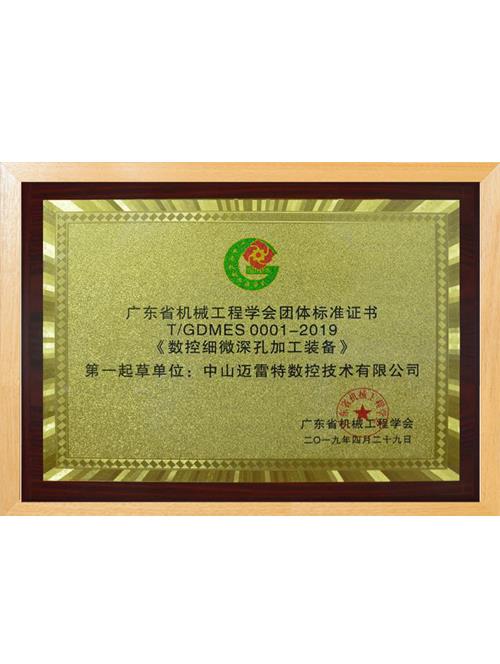 广东省机械工程学会团体标准证书  数控细微深孔加工装备
