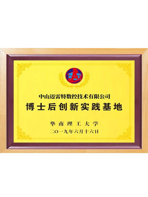 中山迈雷特数控技术有限公司博士后创新实践基地