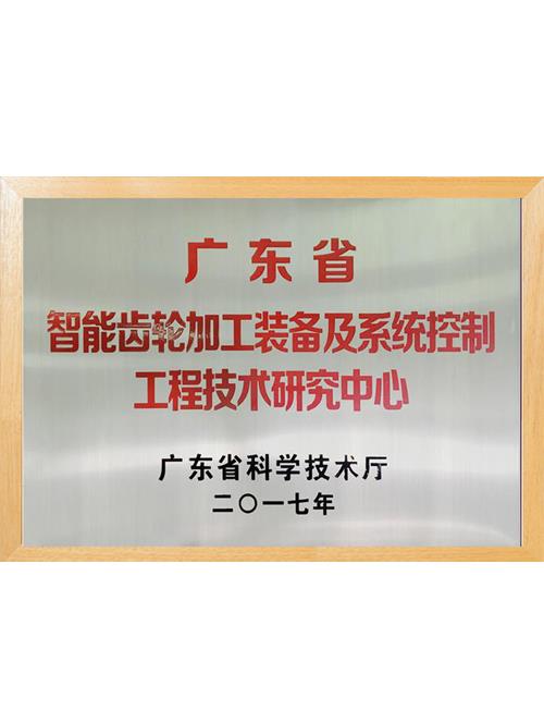 广东省智能齿轮加工装备及系统控制工程技术研究中心