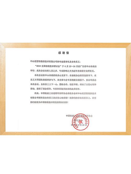 2018全国齿轮技术研讨会感谢信
