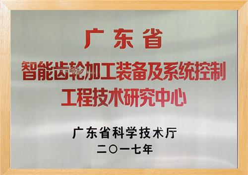 Copy of Guangdong intelligent gear processing equipment and system control engineering technology research center