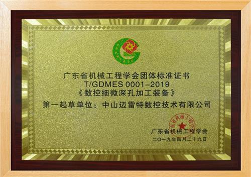 Group standard certificate of Guangdong Institute of mechanical engineering