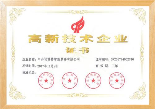 2017 Zhongshan equipment high tech enterprise certificate