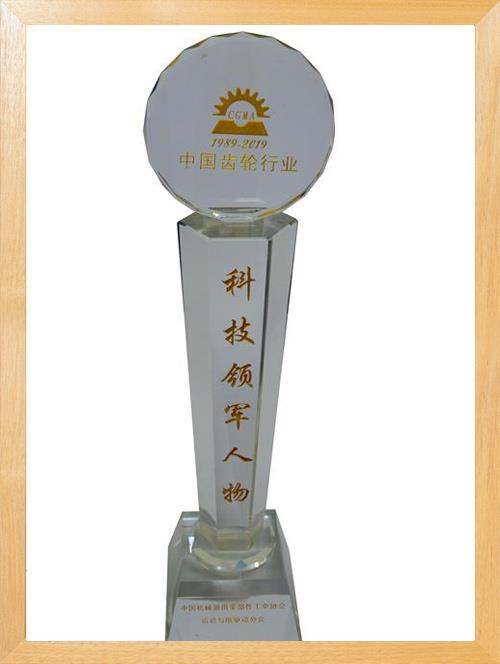 A copy of the leading scientific and technological figures in China's gear industry