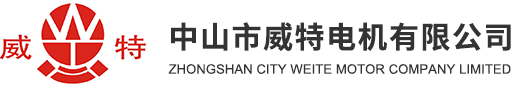 中山市威特電機(jī)有限公司