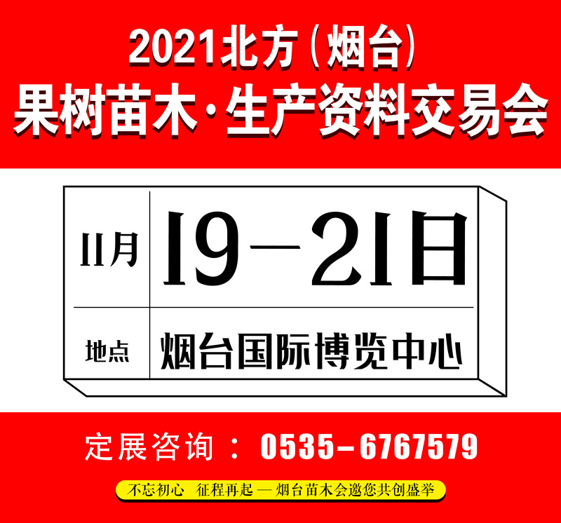 2021北方果树苗木生产资料交易会