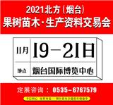 2021北方果樹苗木生產資料交易會