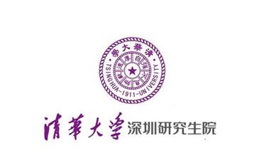 清华大学深圳研究生院
