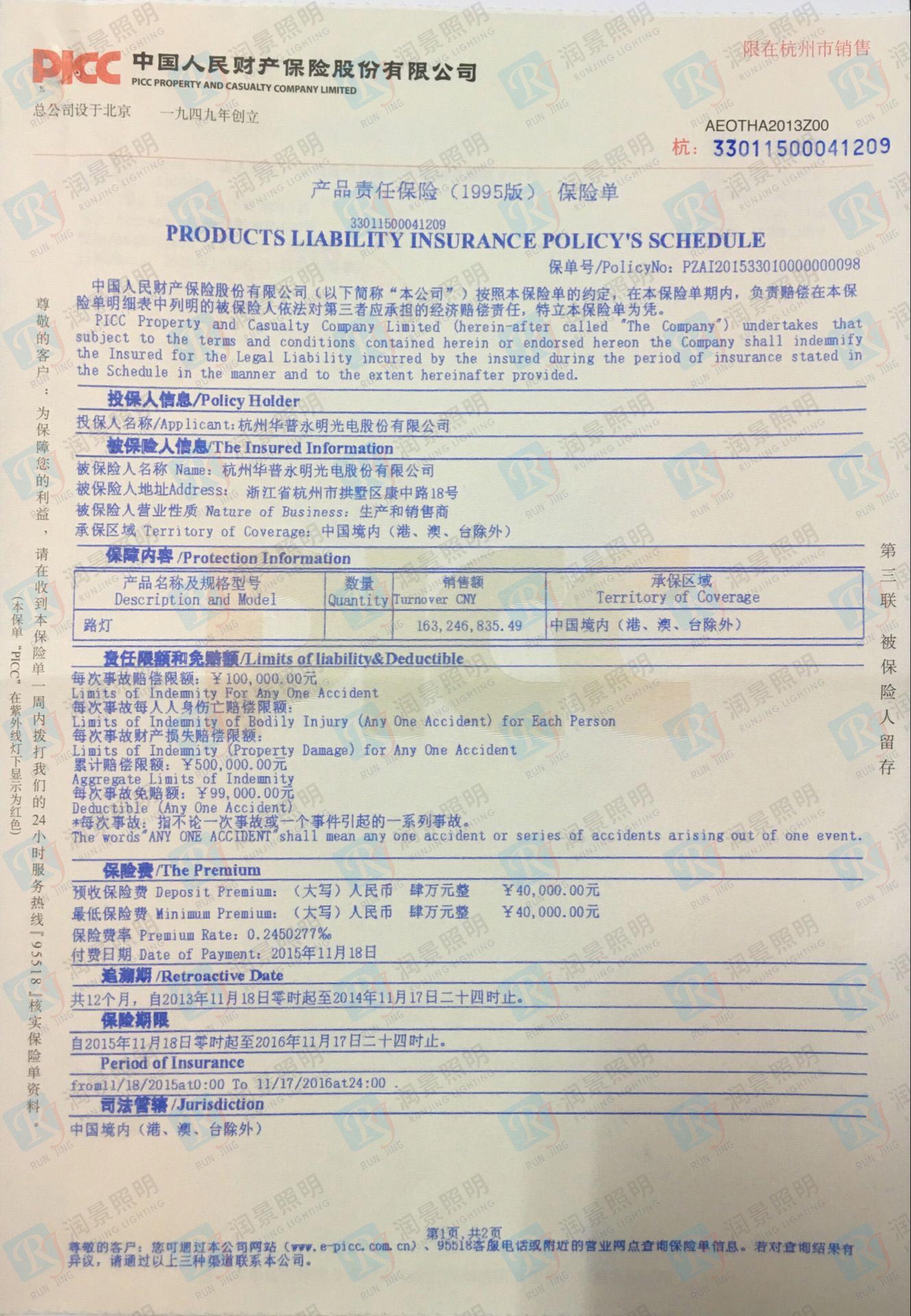 LED模组供应商太平洋保险单