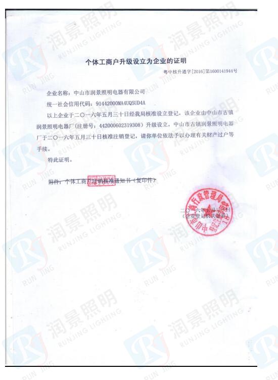 个体工商户升级设立为企业的证明