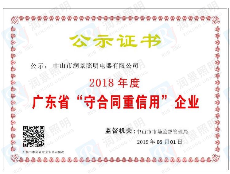 2018年度 广东省“守合同重信用”企业