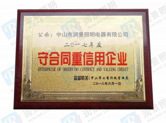 守合同重信用企业
