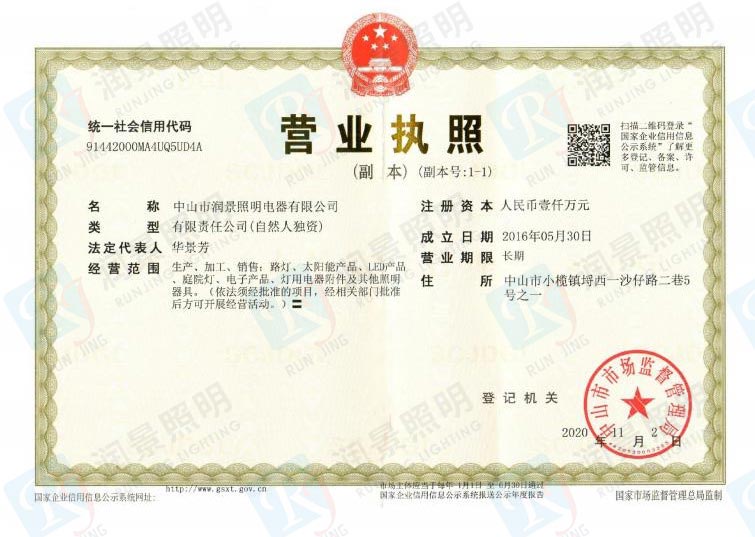 中山市润景照明电器有限公司营业执照（正本）