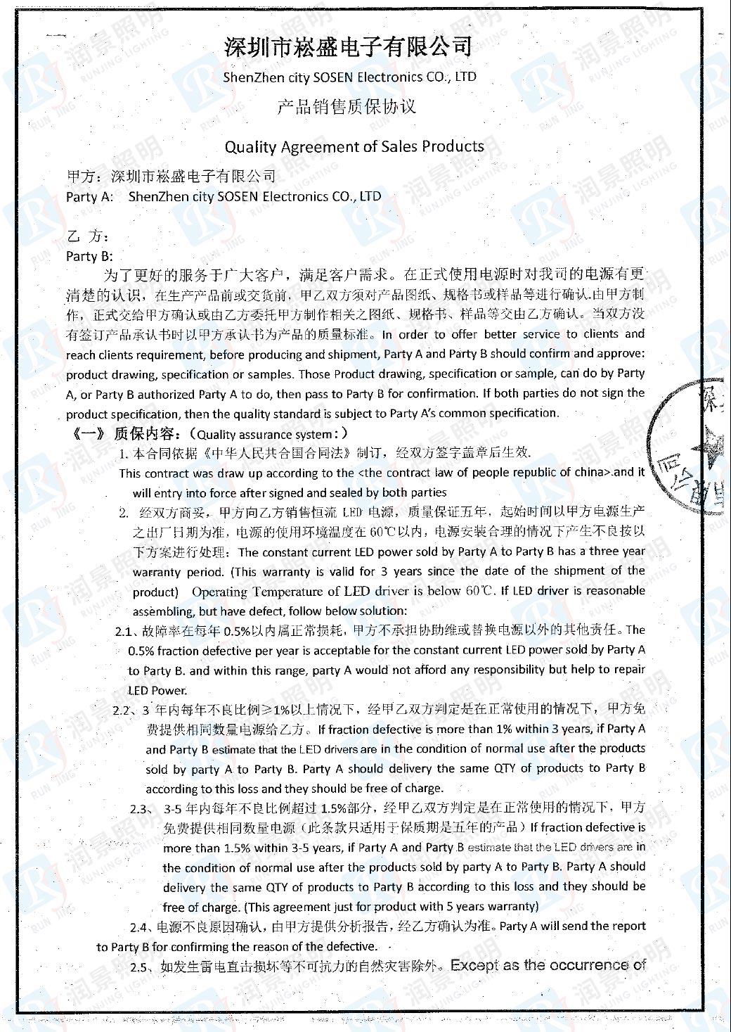 崧盛驱动五年保修协议一