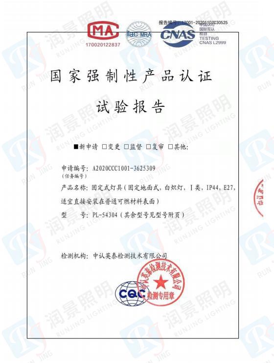 国家强制性产品认证 试验报告