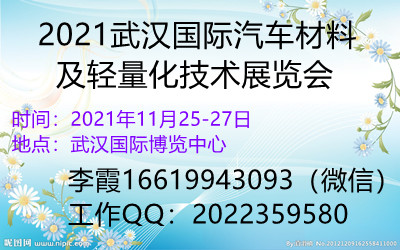 2021武汉国际汽车材料及轻量化技术展览会