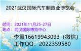 2021武漢國(guó)際汽車制造業(yè)博覽會(huì)