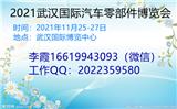 2021武漢國(guó)際汽車零部件博覽會(huì)