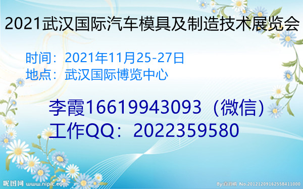 2021武汉国际汽车模具及制造技术展览会