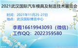 2021武漢國(guó)際汽車模具及制造技術(shù)展覽會(huì)