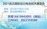 2021武漢國(guó)際動(dòng)力電池技術(shù)展覽會(huì)