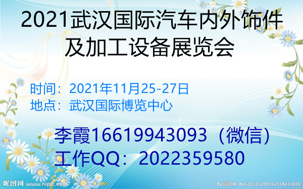 2021武汉国际汽车内外饰件及加工设备展览会