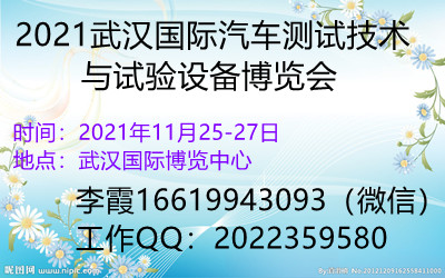 2021武汉国际汽车测试技术与试验设备博览会