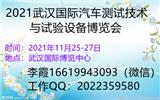 2021武漢國際汽車測試技術與試驗設備博覽會