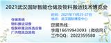 2021武漢國(guó)際智能倉儲(chǔ)及物料搬運(yùn)技術(shù)博覽會(huì)