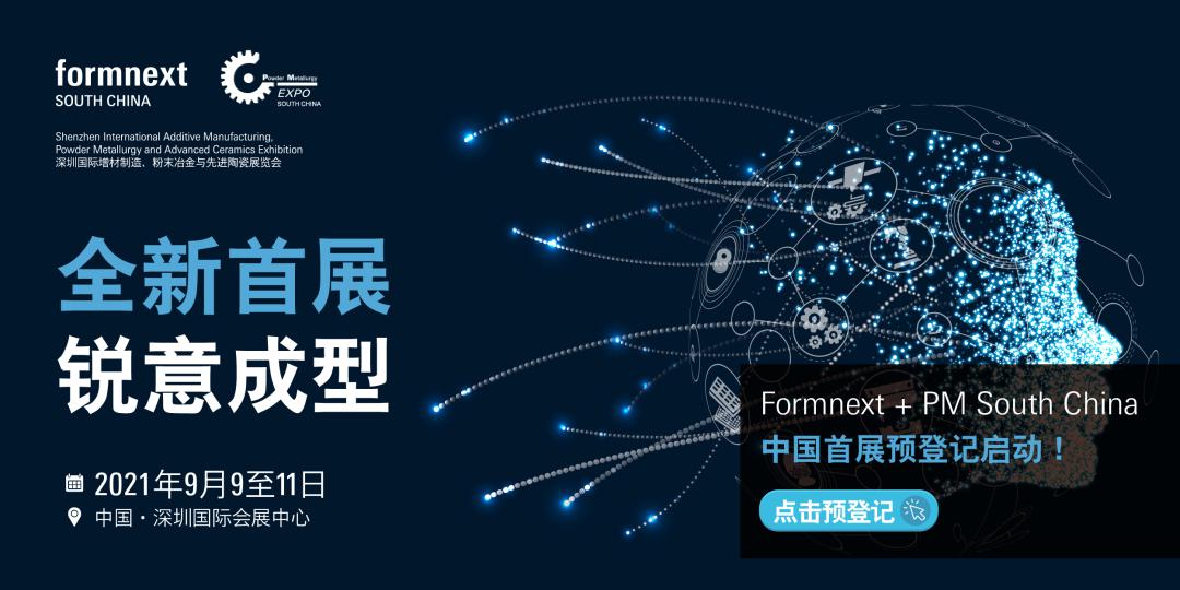 Formnext2021与你相聚深圳，共筑3D打印（增材制造）新前景