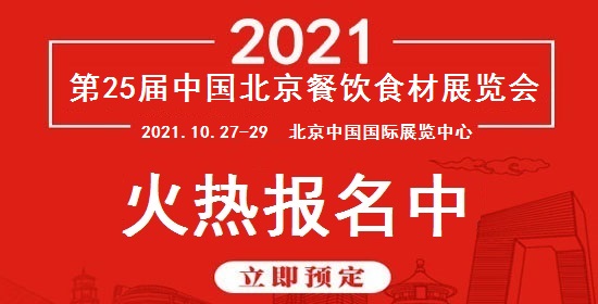 关于2021年北京餐饮食材展览会通知