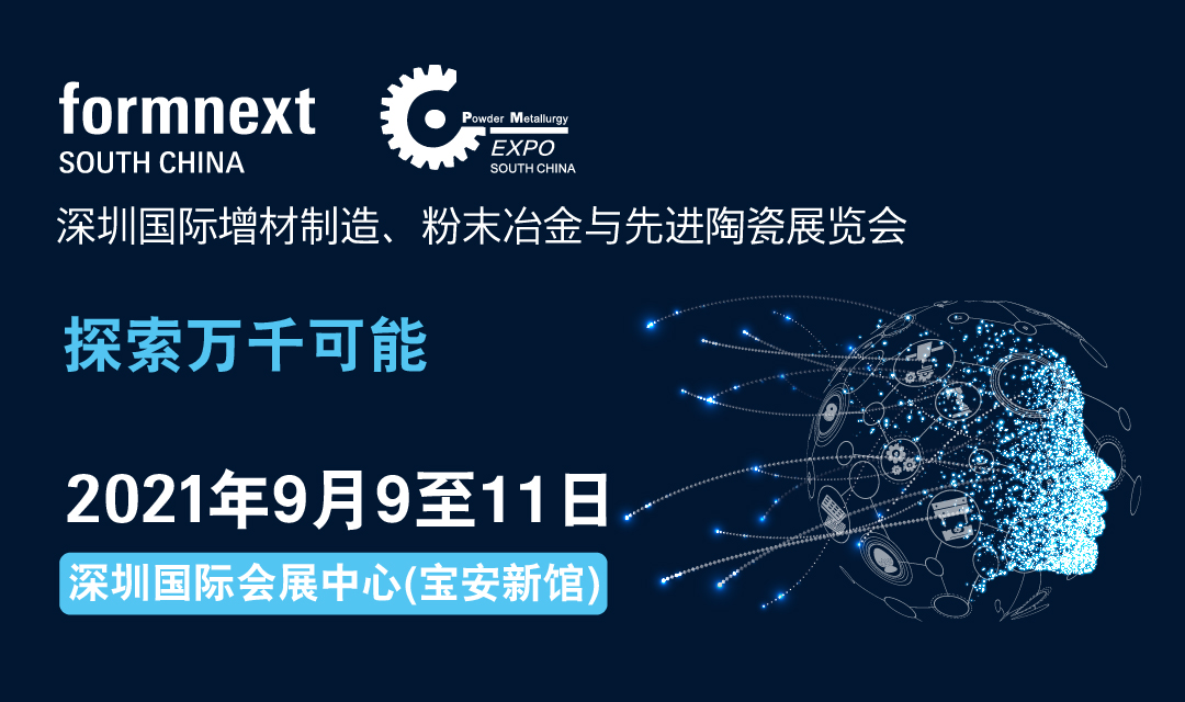 打开增材制造技术新视野，Formnext2021深圳xx