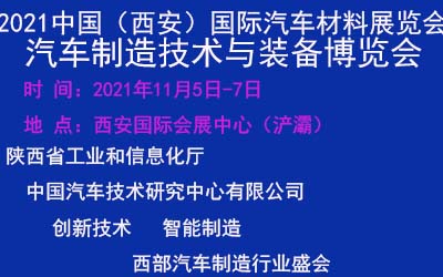 2021中国（西安）国际汽车材料展览会暨汽车制造技术与装备展