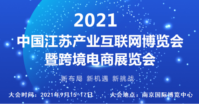 2021中国国际跨境电商选品展览会