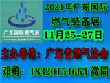 2021廣東佛山燃氣裝備展覽會