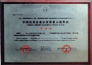 中国信用企业认证体系示范单位