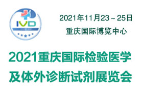 2021重庆国际检验医学及体外诊断输血试剂展览会