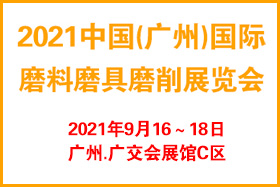 2021广州国际磨料磨具磨削展览会