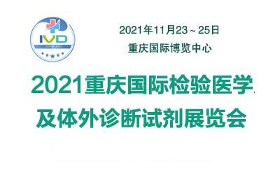 2021重庆国际检验医学及体外诊断试剂展览会