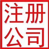 注冊公司流程及費用東莞代辦理