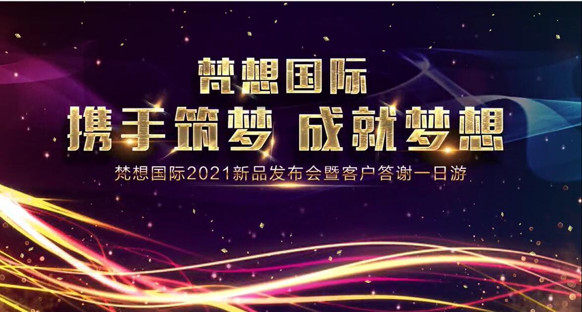 梵想国际2021新品发布会暨客户答谢一日游