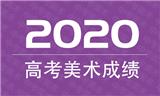 高考美術成績