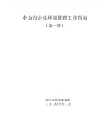 中山市企業(yè)環(huán)境管理工作指南 （第yi版）
