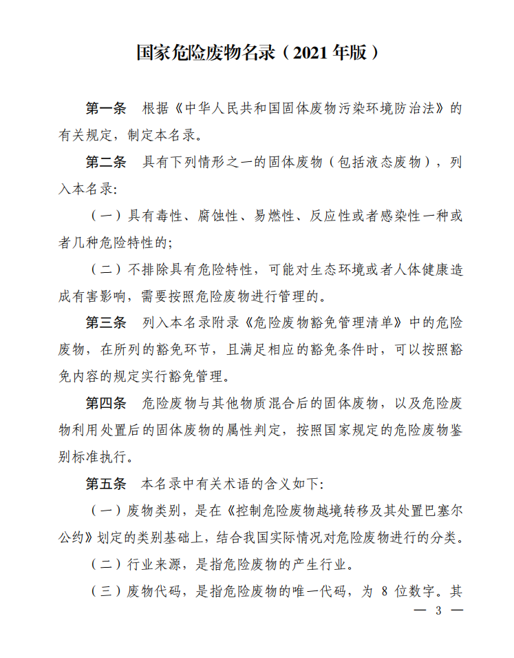國(guó)家危險(xiǎn)廢物名錄2021