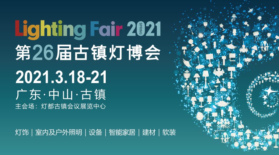 2021 Zhongshan 26th Ancient Town Lighting Fair