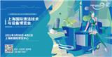 CCE2022年上海清潔展